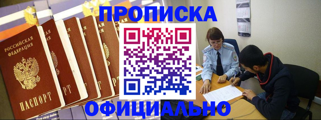 прописка 2025 в Завитинске